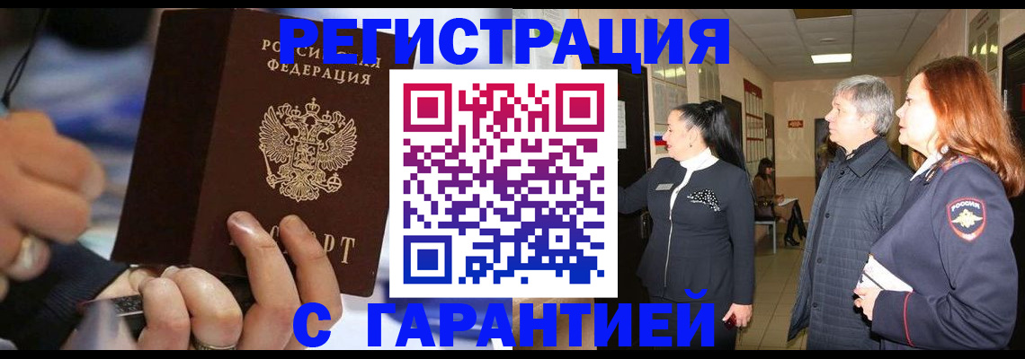 прописка в Белово